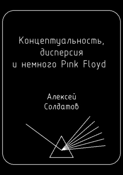 Скачать книгу Концептуальность, дисперсия и немного Pink Floyd…