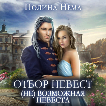 Отбор невест. (Не)возможная невеста