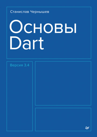 Скачать книгу Основы Dart (pdf+epub)