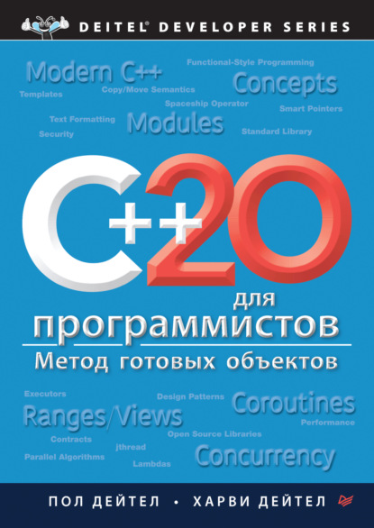 Скачать книгу C++20 для программистов (pdf+epub)