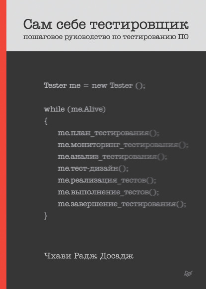 Скачать книгу Сам себе тестировщик. Пошаговое руководство по тестированию ПО (pdf+epub)