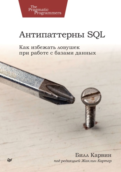 Скачать книгу Антипаттерны SQL. Как избежать ловушек при работе с базами данных (pdf+epub)