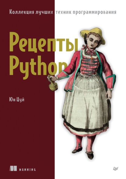 Скачать книгу Рецепты Python. Коллекция лучших техник программирования (pdf+epub)