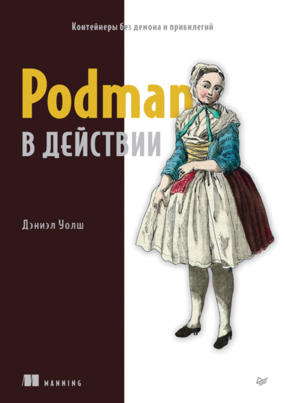 Скачать книгу Podman в действии (pdf+epub)