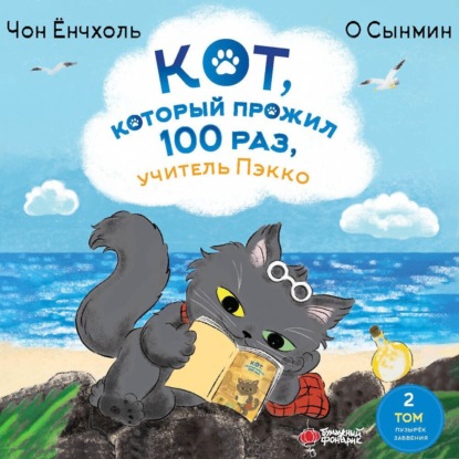 Скачать книгу Кот, который прожил 100 раз, учитель Пэкко. Том 2. Пузырёк забвения