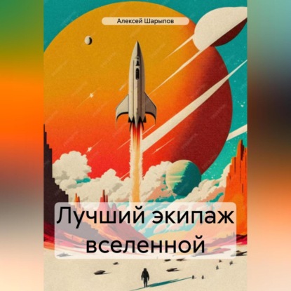 Скачать книгу Лучший экипаж вселенной