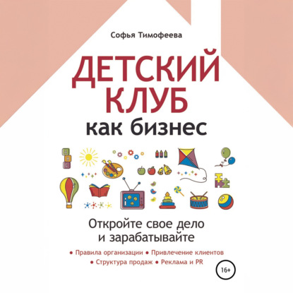 Скачать книгу Детский клуб как бизнес. Откройте свое дело и зарабатывайте