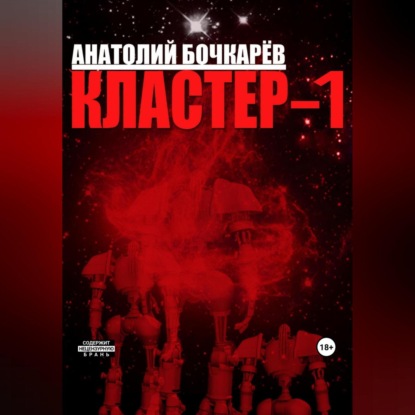 Скачать книгу Кластер-1