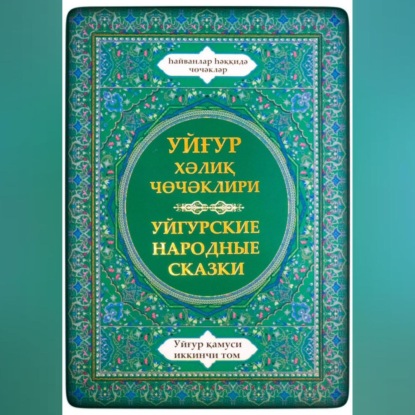 Скачать книгу Уйгурская энциклопедия, том 2. Сказки о животных.