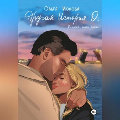 Скачать книгу Другая История О.