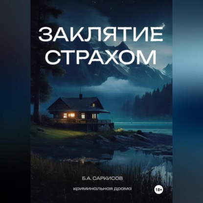 Скачать книгу Заклятие страхом