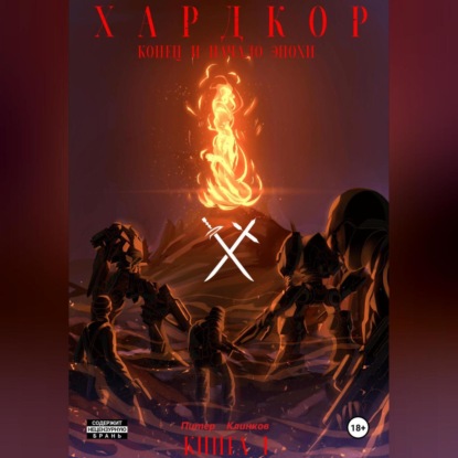 Скачать книгу Хардкор. Книга первая. Конец и начала эпохи