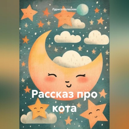 Скачать книгу Рассказ про кота