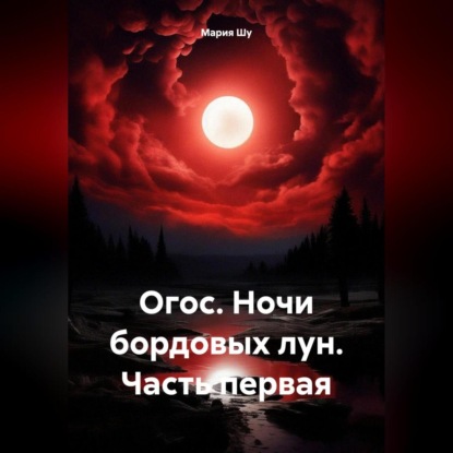 Скачать книгу Огос. Ночи бордовых лун. Часть первая