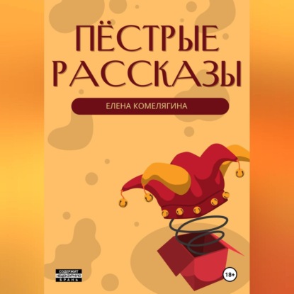 Скачать книгу Пёстрые рассказы