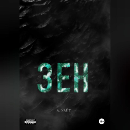 Скачать книгу Зен