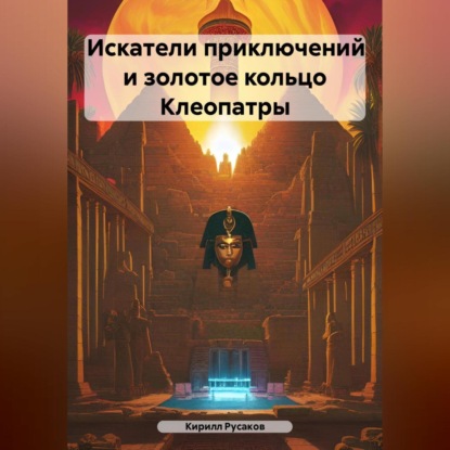 Скачать книгу Искатели приключений и золотое кольцо Клеопатры