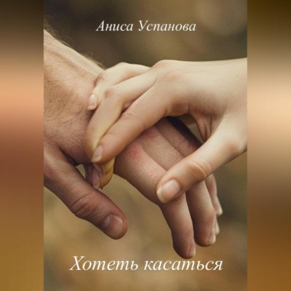 Скачать книгу Хотеть касаться