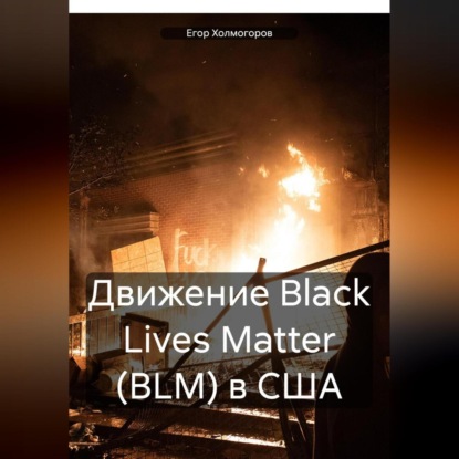 Скачать книгу Движение Black Lives Matter (BLM) в США