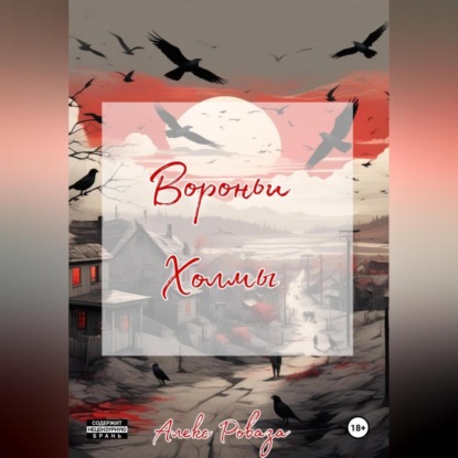 Скачать книгу Вороньи холмы