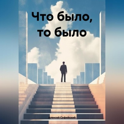 Скачать книгу Что было, то было