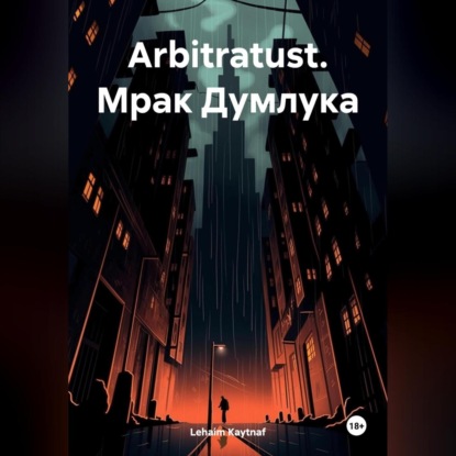 Скачать книгу Arbitratust. Мрак Думлука