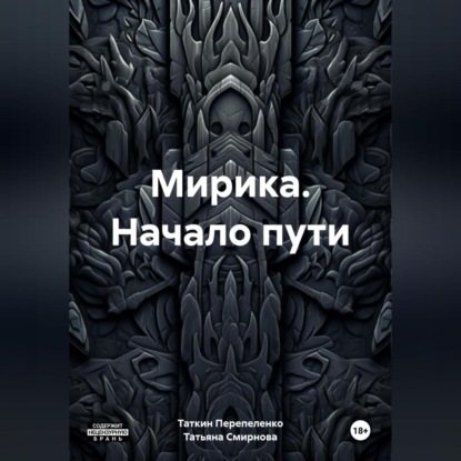 Скачать книгу Мирика. Начало пути