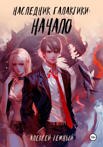 Скачать книгу Наследник галактики: начало