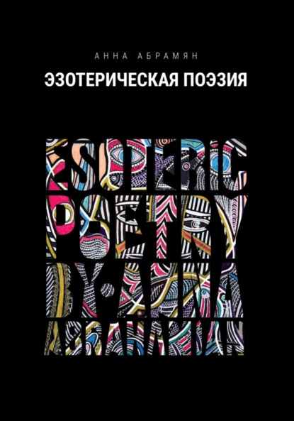 Скачать книгу Эзотерическая Поэзия