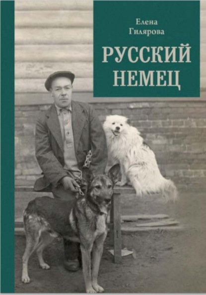 Скачать книгу Русский немец
