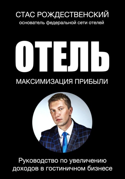 Максимизация прибыли в отеле. Руководство по увеличению доходов в гостиничном бизнесе