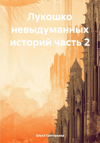 Скачать книгу Лукошко невыдуманных историй часть 2