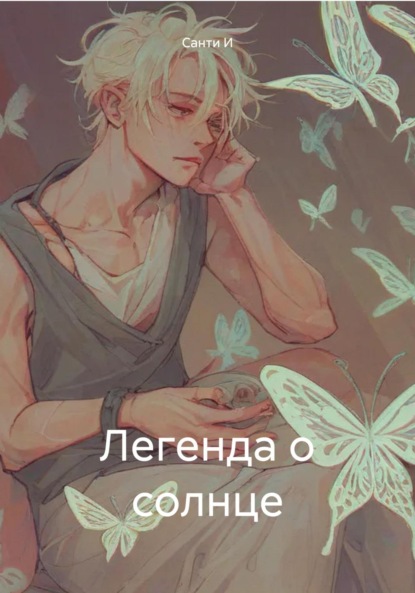 Скачать книгу Легенда о солнце