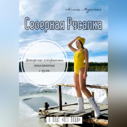 Скачать книгу Северная Русалка