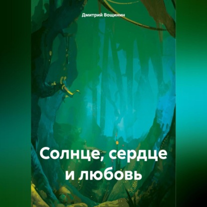 Скачать книгу Солнце, сердце и любовь