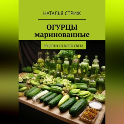 Скачать книгу Маринованные огурцы