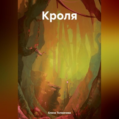 Скачать книгу Кроля