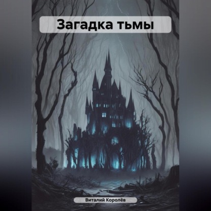 Скачать книгу Загадка тьмы