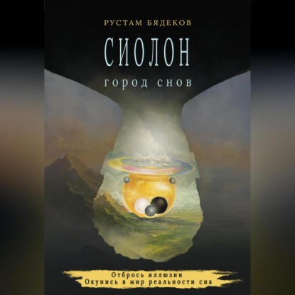 Скачать книгу Сиолон. Город снов
