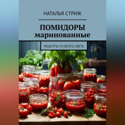 Скачать книгу Помидоры маринованные