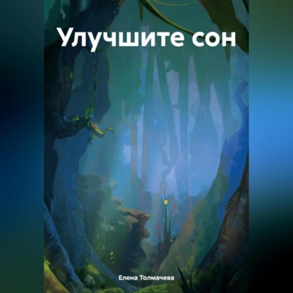 Скачать книгу Улучшите сон