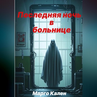 Скачать книгу Последняя ночь в больнице