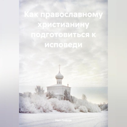 Скачать книгу Как православному христианину подготовиться к исповеди