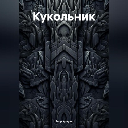 Скачать книгу Кукольник