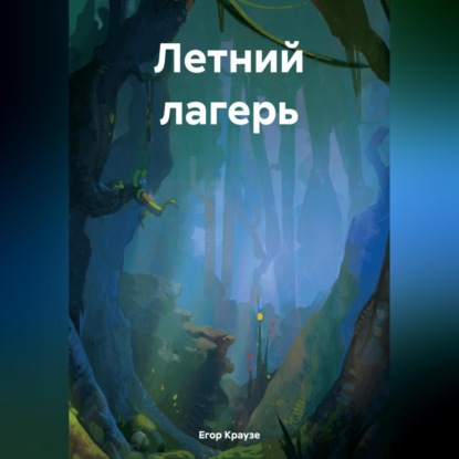 Скачать книгу Летний лагерь