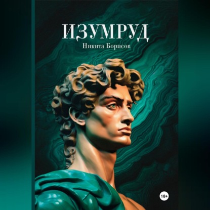 Скачать книгу Изумруд