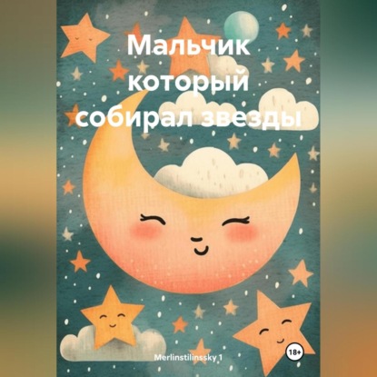 Скачать книгу Мальчик который собирал звезды