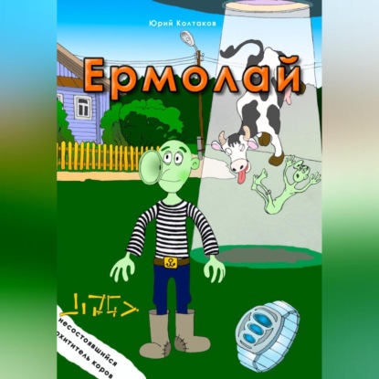 Скачать книгу Ермолай