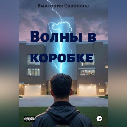 Скачать книгу Волны в коробке