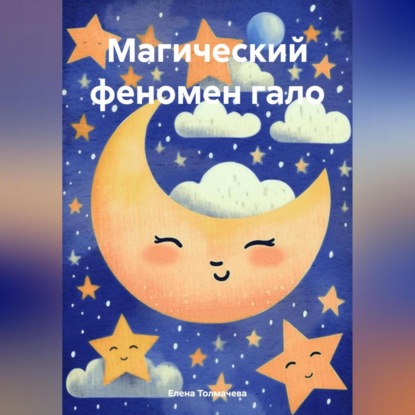 Скачать книгу Магический феномен гало